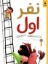 تصویر  نفر اول (رحلی-شمیز)